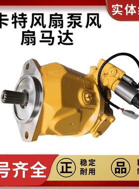 卡特365B/365C/385/390D挖掘机风扇泵风扇马达247-8978/225-4614