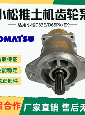 适用小松D63E/D65EX/D65-12PX/D60P-12推土机齿轮泵705-51-20830