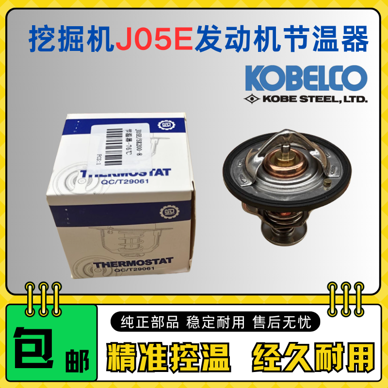 挖掘机配件神钢SK200 210 250 260 270-8超8节温器日野J05E发动机