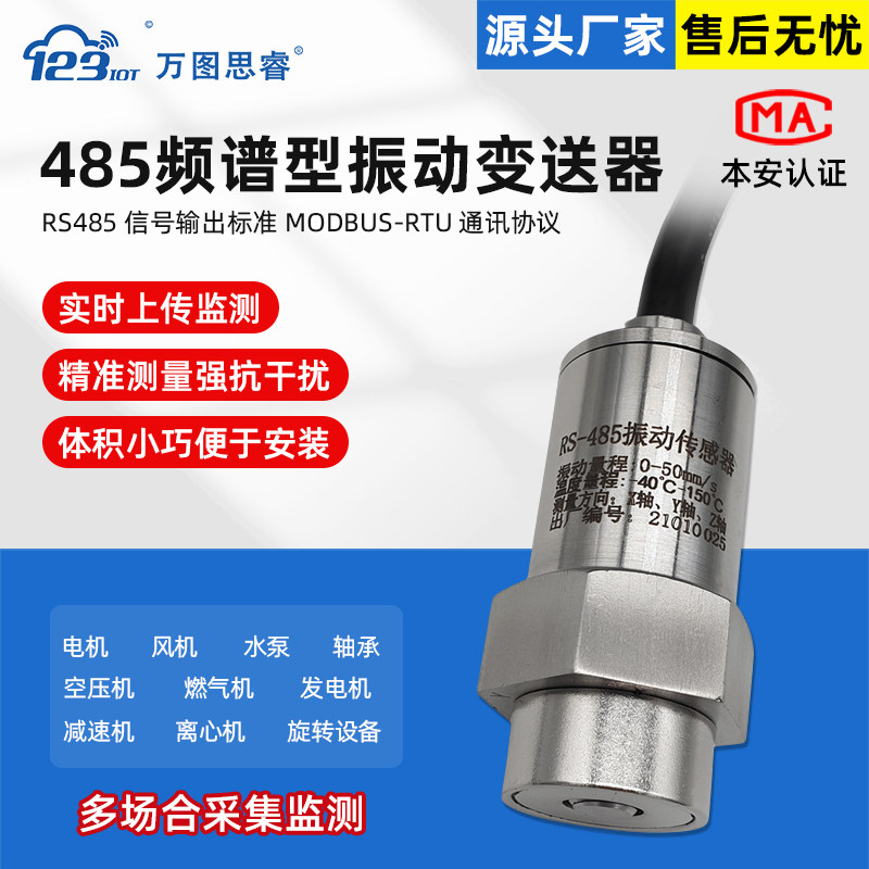 RS485频谱型振动传感器变送器特征值波形数据采集测震仪Z3TG-FS