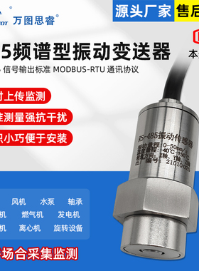 RS485频谱型振动传感器变送器特征值波形数据采集测震仪Z3TG-FS