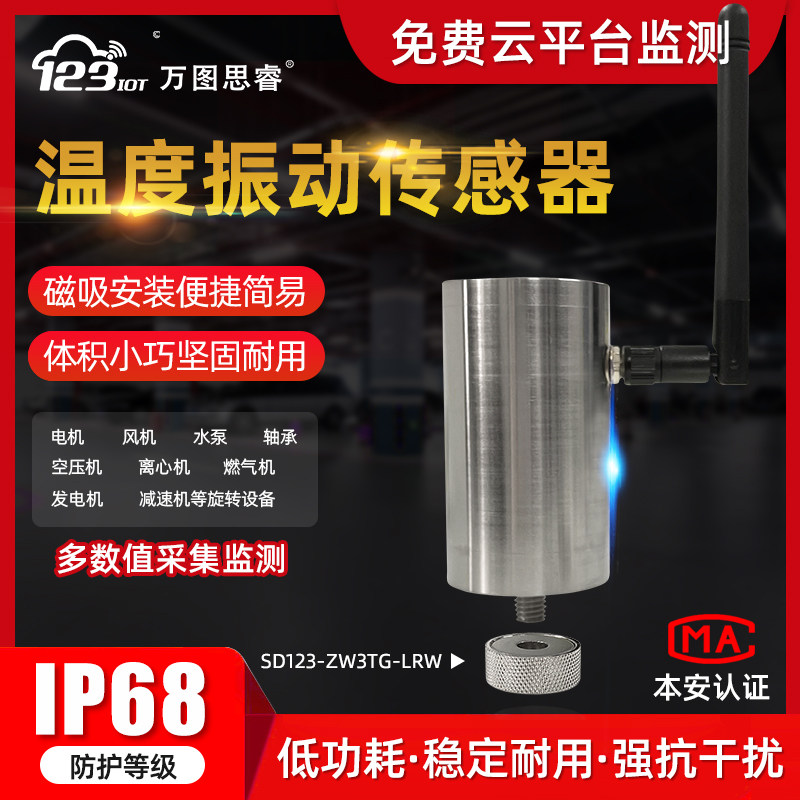 LORAWAN频谱型振动传感器
