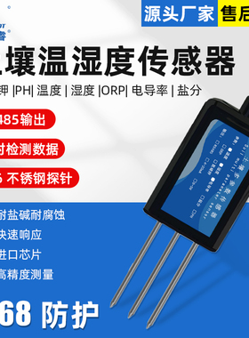 土壤温湿度传感器电导率检测仪RS485农业大棚水分肥力监测SOTH02