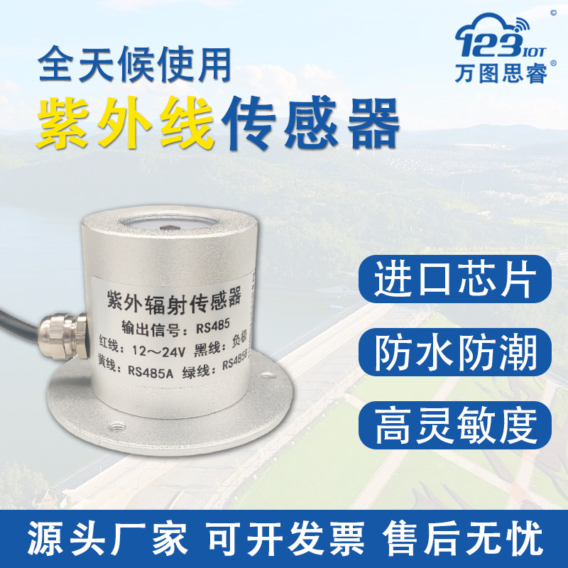 紫外线辐射传感器变送器 485太阳光照强度UV指数紫外线检测仪SG04