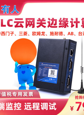 有人物联网PLC云网关4G远程监控传输边缘计算输模块调试PLCNET210