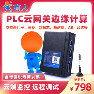 有人物联网PLC云网关4G远程监控传输边缘计算输模块调试PLCNET210