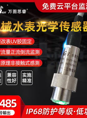 RS485水表传感器远程抄表机械水表免拆卸改造IP68防水I950/I630