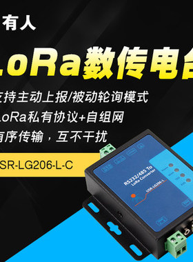 lora无线模块数传终端电台LORA扩频串口服务器DTU有人LG206-L-C