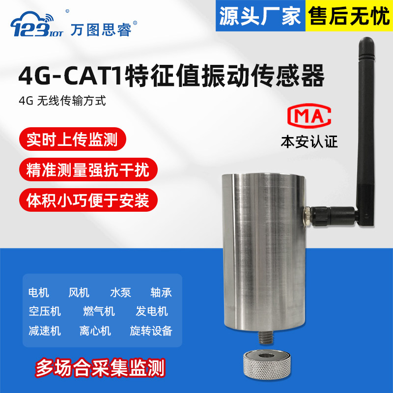 万图思睿金属振动传感器无线