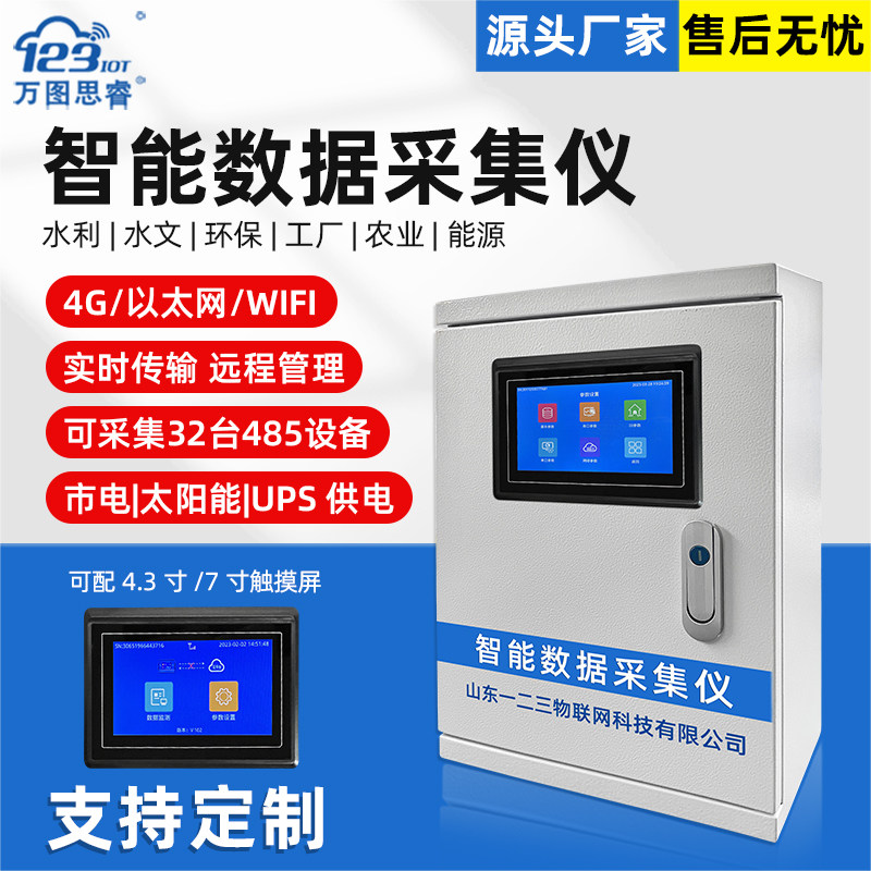 远程智能数采仪4G以太网WIFI