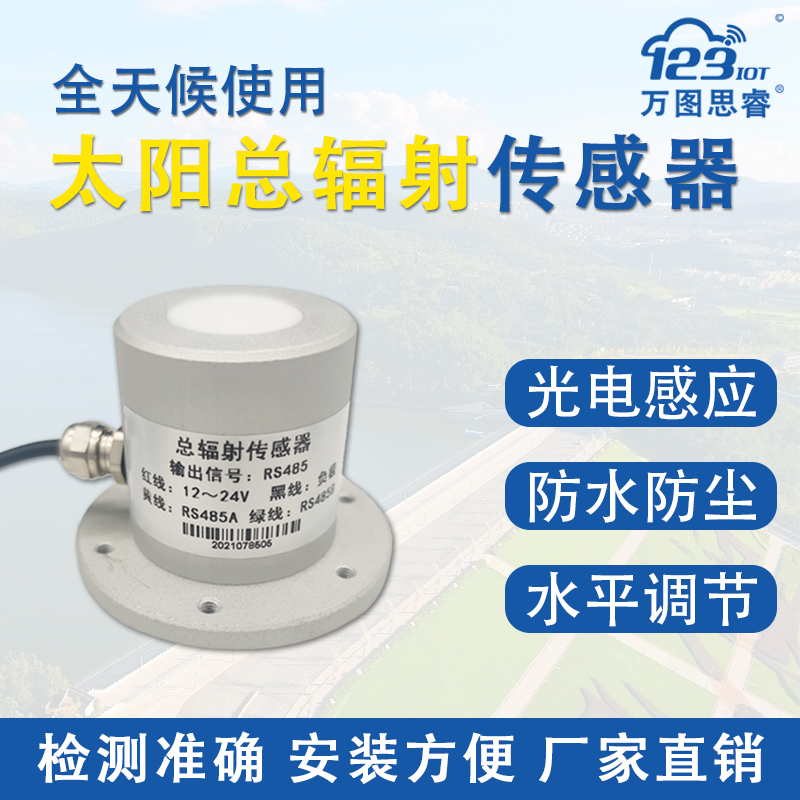 太阳总辐射传感器变送器光照强度辐射计光电式太阳辐射测量仪SG02