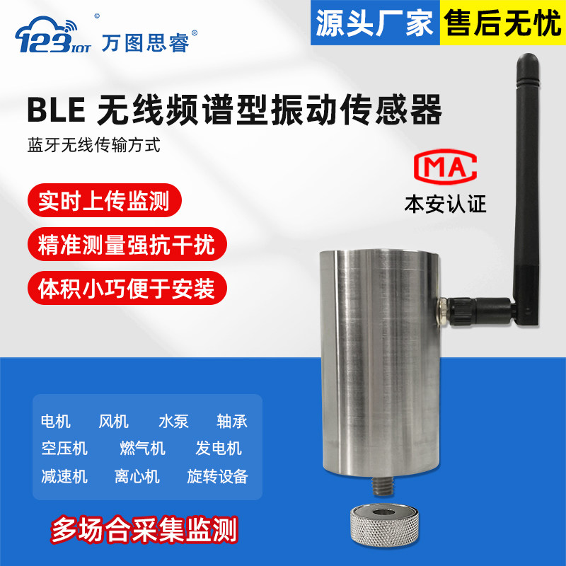 万图思睿金属频谱型无线传感器