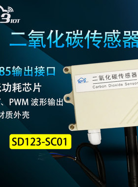 RS485二氧化碳传感器变送器CO2检测仪壁挂式进口芯片SD123-SC01