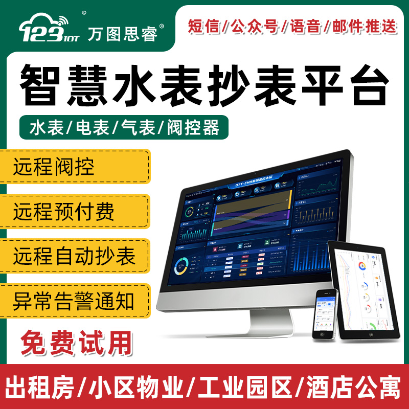 远程抄表能源能耗监测系统管理控制智能水表软件城市工业园区