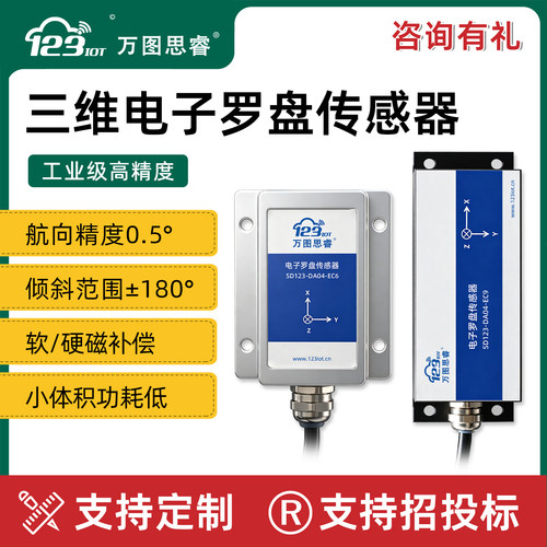 三维电子罗盘工业级六轴九轴加速度计陀螺仪传感器高精度动态DA04