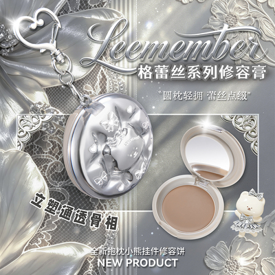 【新品上市】LEEMEMBER荔萌格蕾丝系列修容膏鼻影侧影面部立体