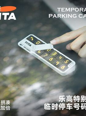 显示牌号码号码牌电话牌挪车临时TITA停车赛停车式乐高