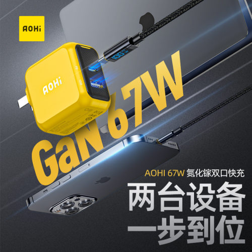 Aohi奥海67W氮化镓双口充电器头UFCS融合快充65WPD笔记本电脑手机