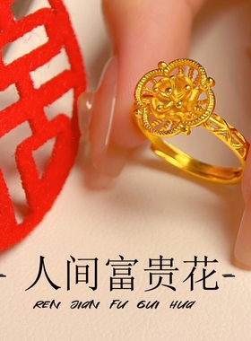 富贵花镀金仿真黄金戒指