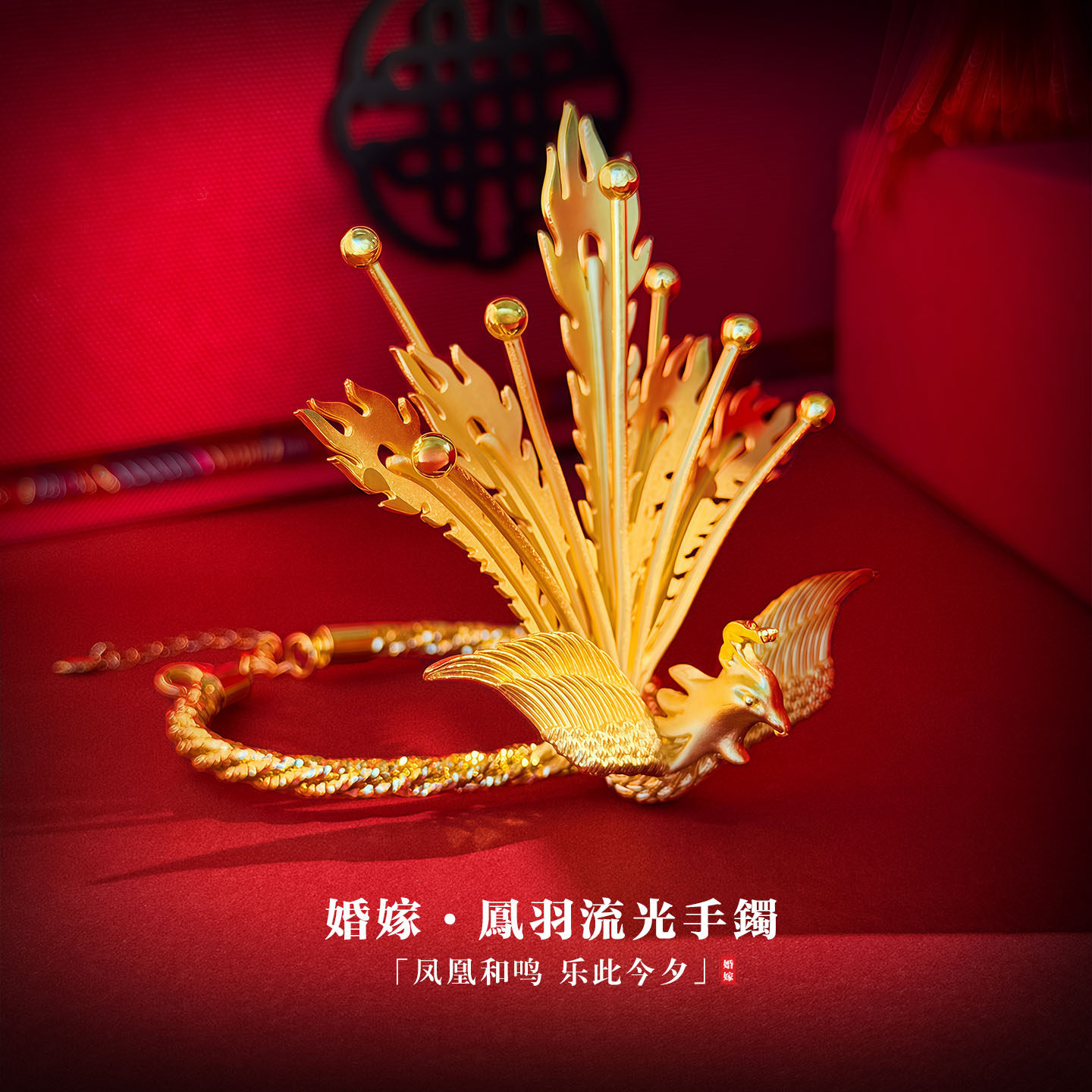 星光守护镀金凤凰新娘手镯图片