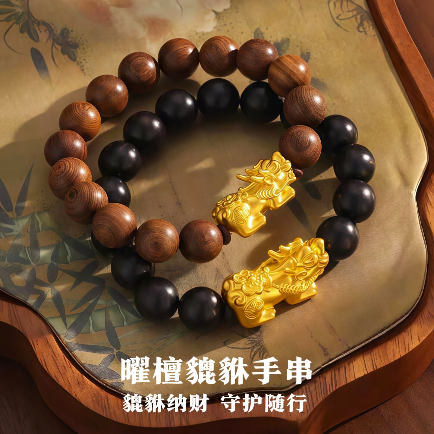 貔貅手链男女天然仿真黄金檀木黑曜石招财护身符手串