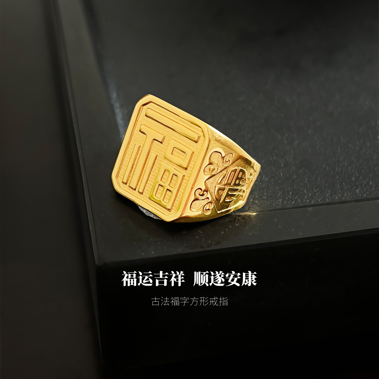 仿真黄金色福字戒指男款