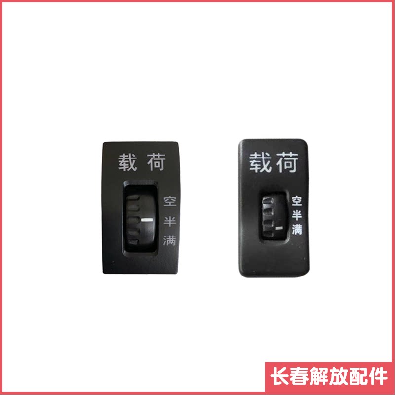 适用解放j6节油开关j6p载荷开关jh6工作台翘板开关空半满原厂配件