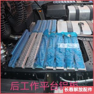 适用解放J6J7后工作平台铝板 大梁护板 变速箱上铝板 解放J7配件