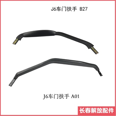 解放配件j6p驾驶室车门扶手