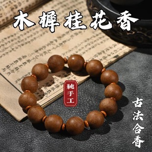古法合香珠【木樨桂花香】文玩手捻国风天然香芳古法手工合香珠