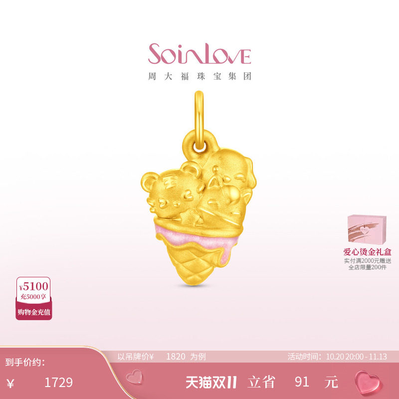 周大福SOINLOVE 萌宠套系虎马狗冰淇淋黄金吊坠礼物女配绳 VR1983
