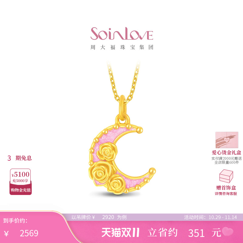 周大福SOINLOVE黄金吊坠