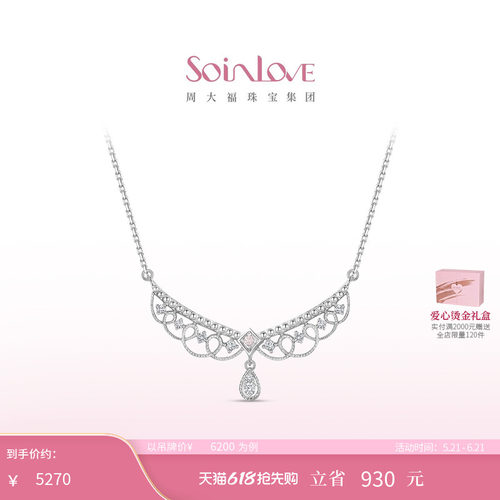 周大福SOINLOVE18K金钻石项链