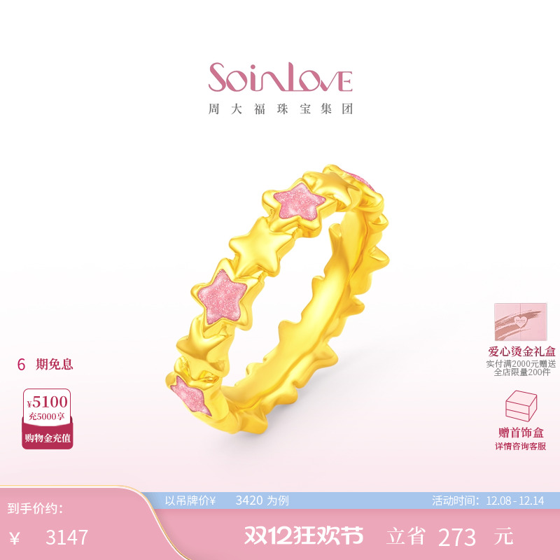 周大福SOINLOVE黄金戒指