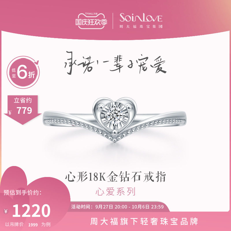 周大福SOINLOVE爱心18K金钻石戒指求婚钻戒VU1796 女友礼物使用感如何?