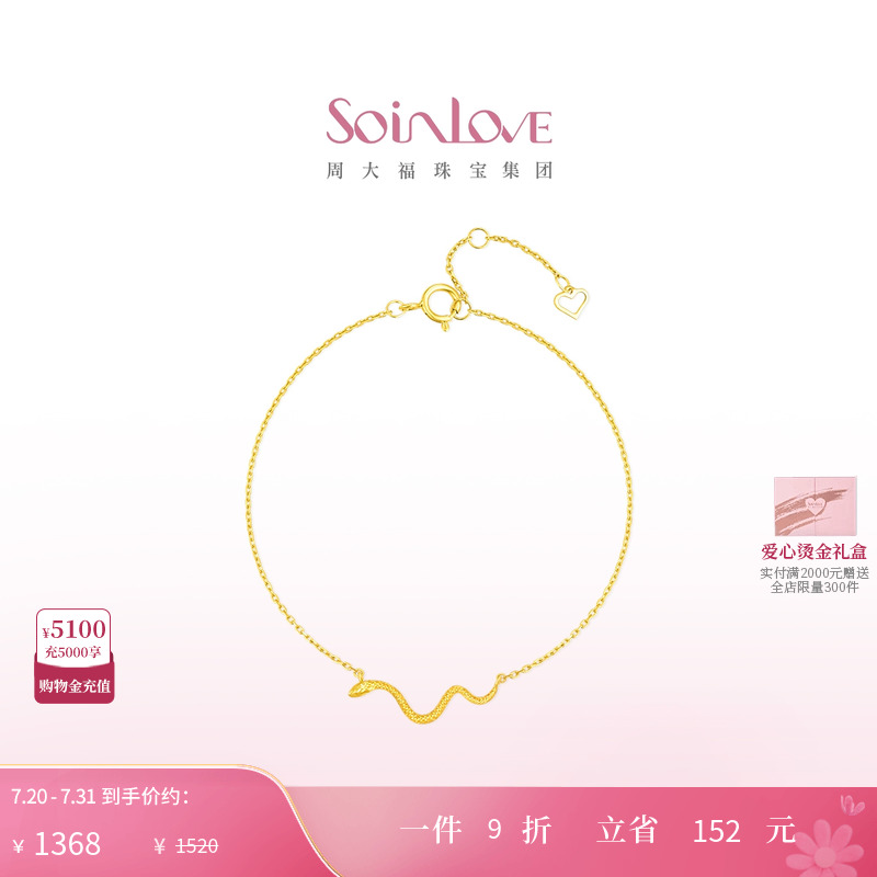 周大福SOINLOVE18K金手链