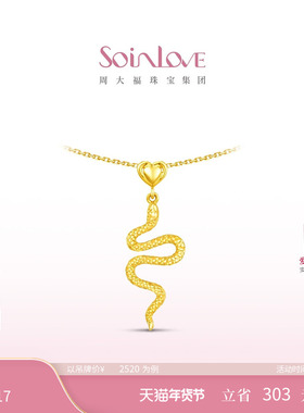 周大福SOINLOVE「萌宠」生肖蛇爱心灵蛇18K金项链VE200生日礼物