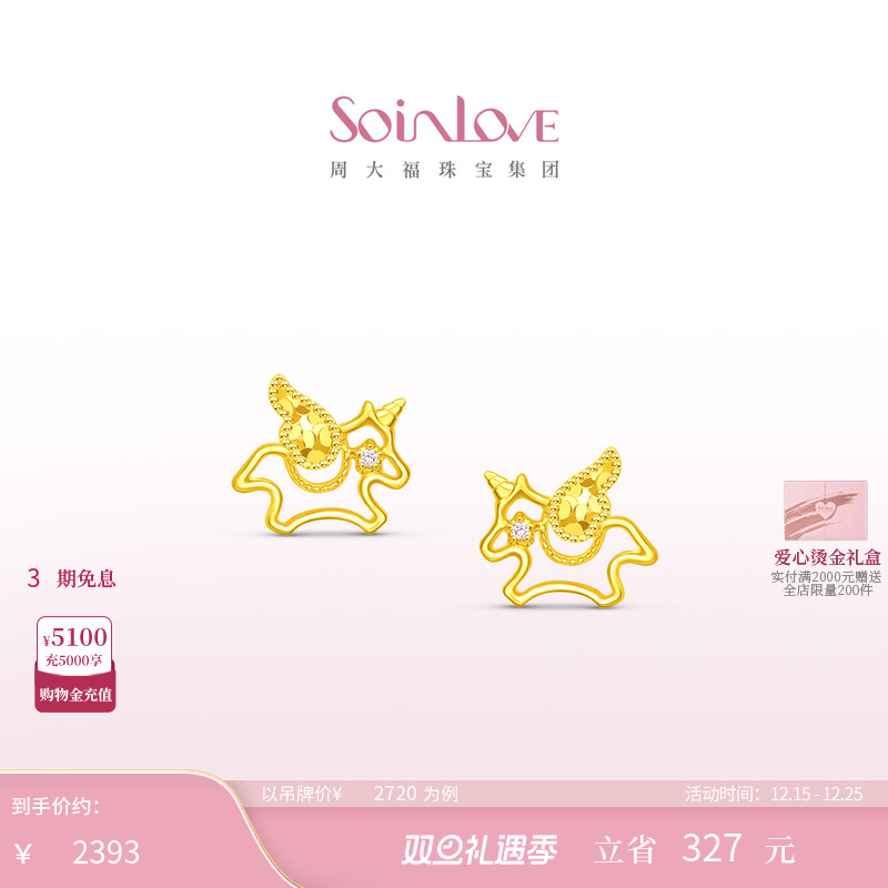 周大福SOINLOVE 宝藏女孩巡梦独角兽18K金粉色调钻耳钉圣诞礼物