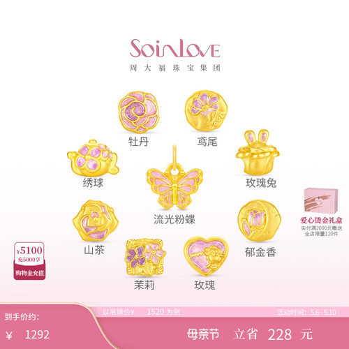 周大福SOINLOVE黄金吊坠转运珠