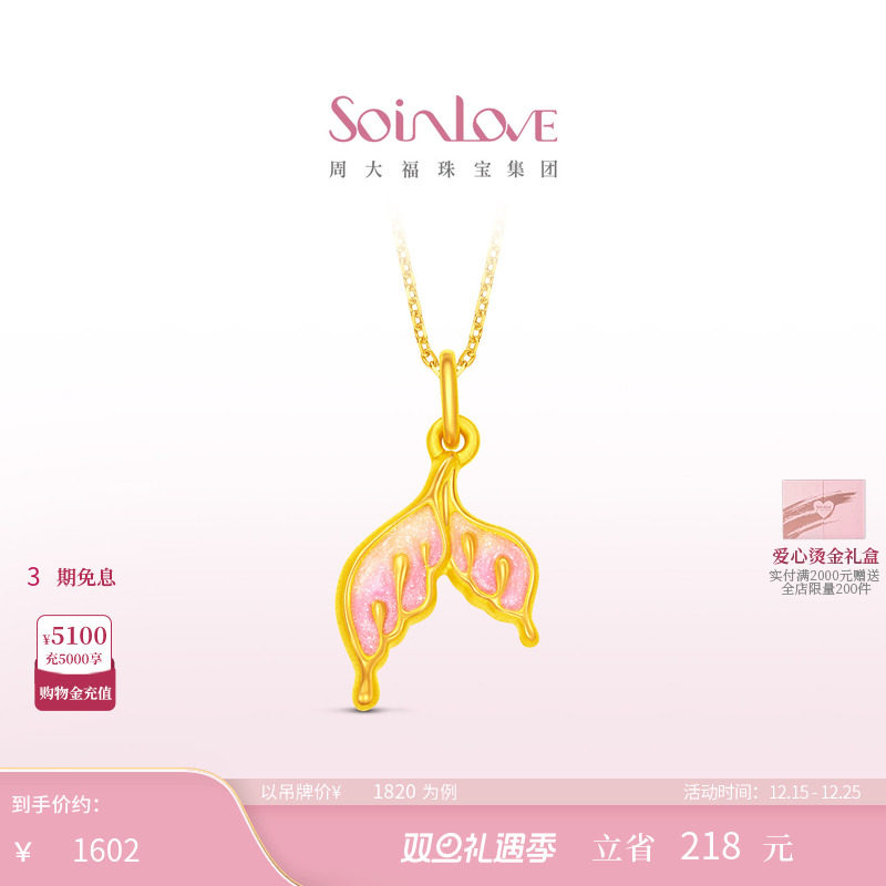 周大福SOINLOVE人鱼尾黄金吊坠