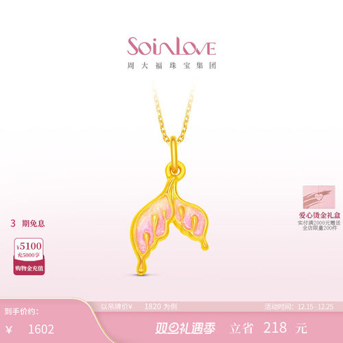 周大福SOINLOVE人鱼尾黄金吊坠