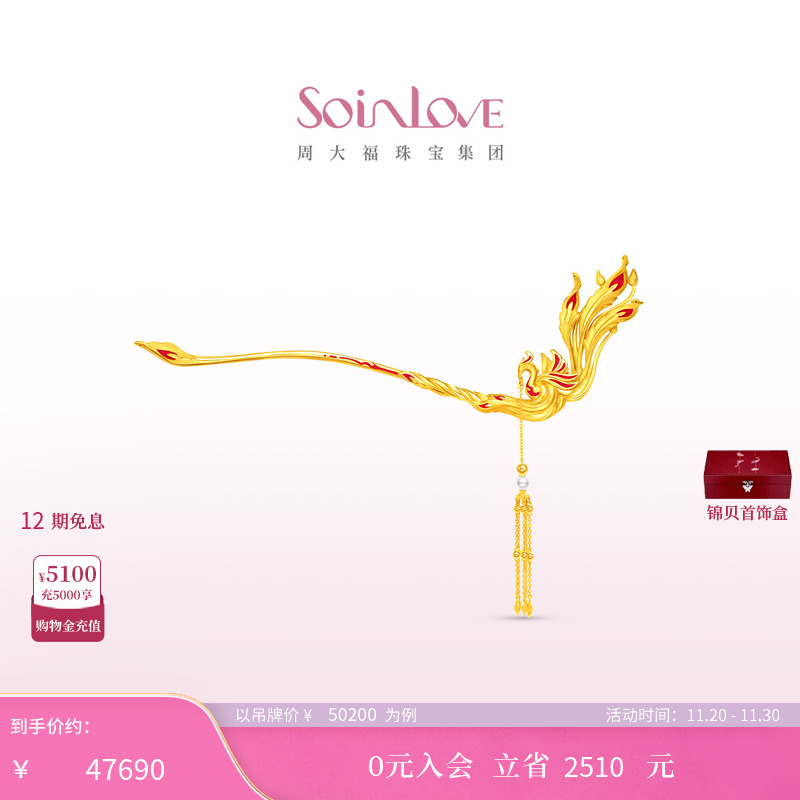 周大福SOINLOVE黄金发簪