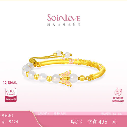 周大福SOINLOVE十里红妆金玉蝶华玉髓黄金手镯半镯 生日礼物