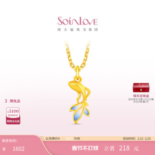 周大福SOINLOVE宝藏女孩如鱼得水锦鲤小蓝鱼黄金吊坠配绳新年礼物