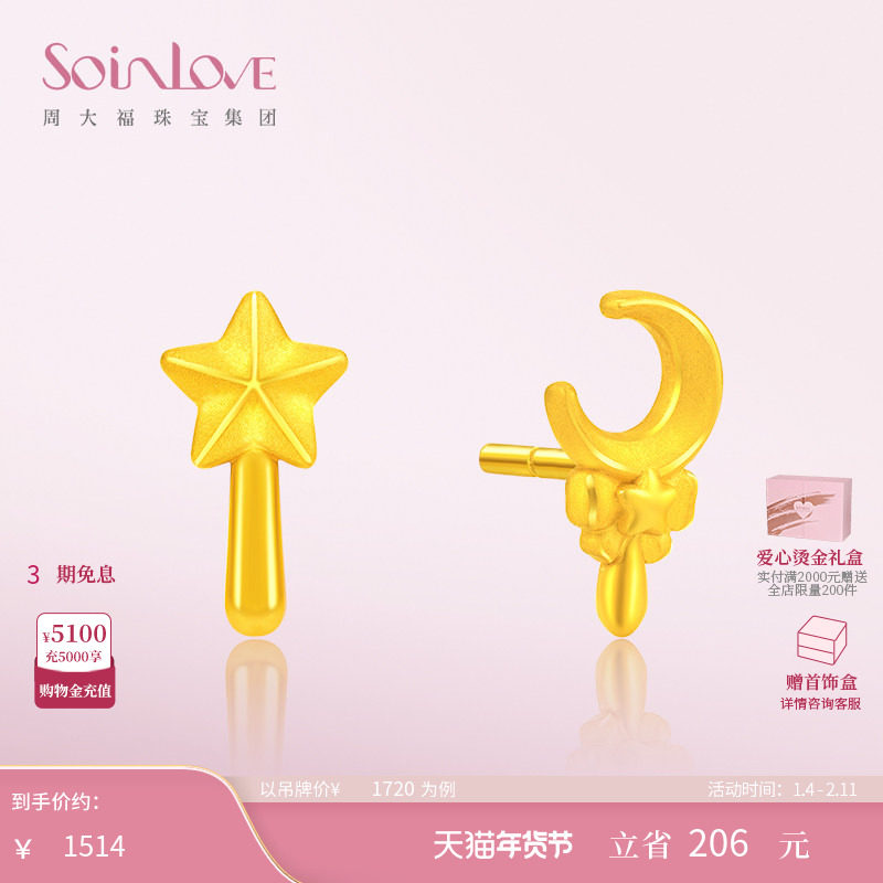 周大福SOINLOVE「仙女星」星月仙女棒黄金耳钉足金耳饰新年礼物,黄金,定价黄金耳饰,淘宝优惠券,粉丝福利购,淘宝优惠卷