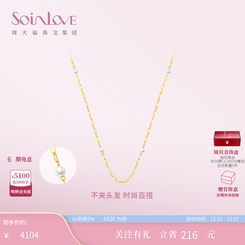 周大福SOINLOVE黄金珍珠项链素链