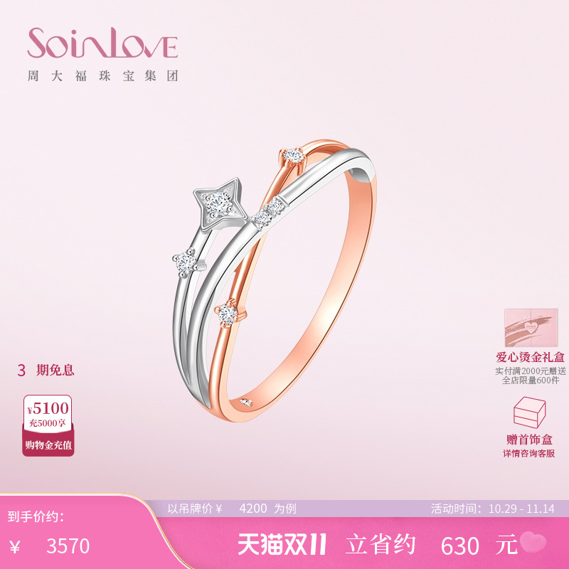 周大福SOINLOVE流星18K金戒指