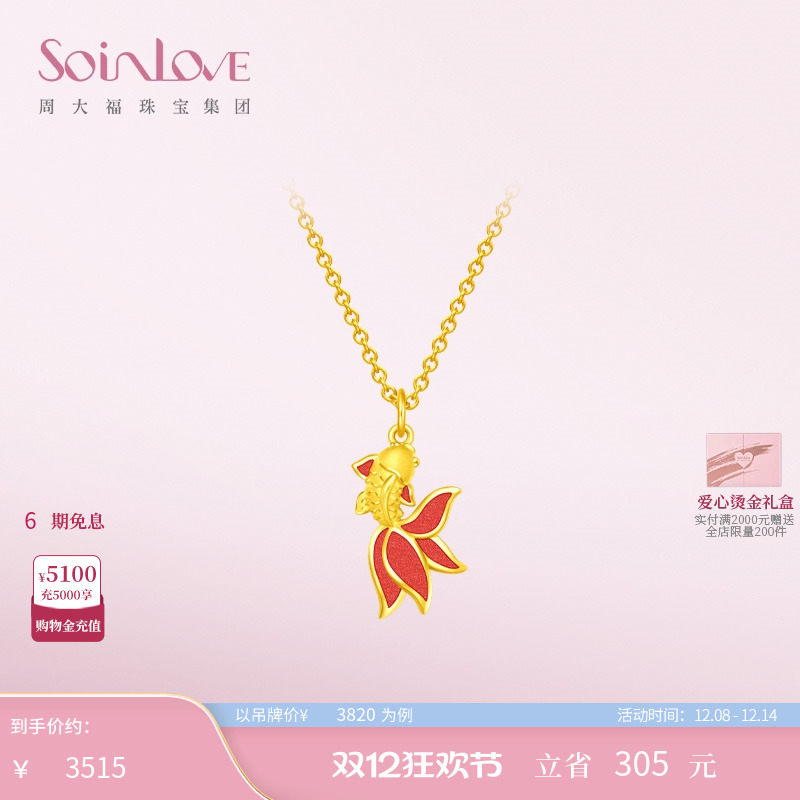 周大福SOINLOVE黄金吊坠