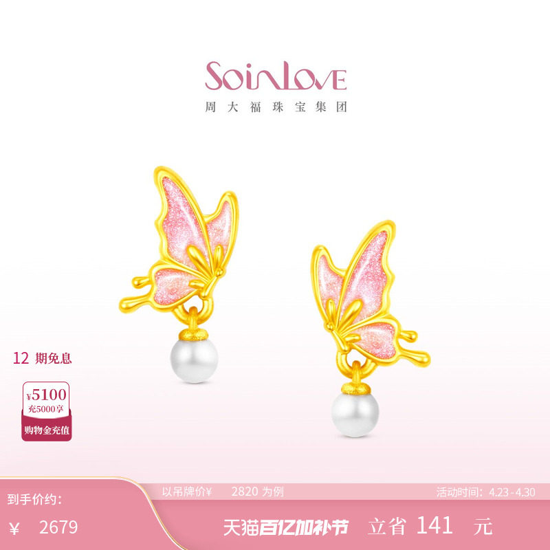 周大福SOINLOVE 蜜粉金十里红妆福蝶盈珠蝴蝶黄金耳钉生日礼物
