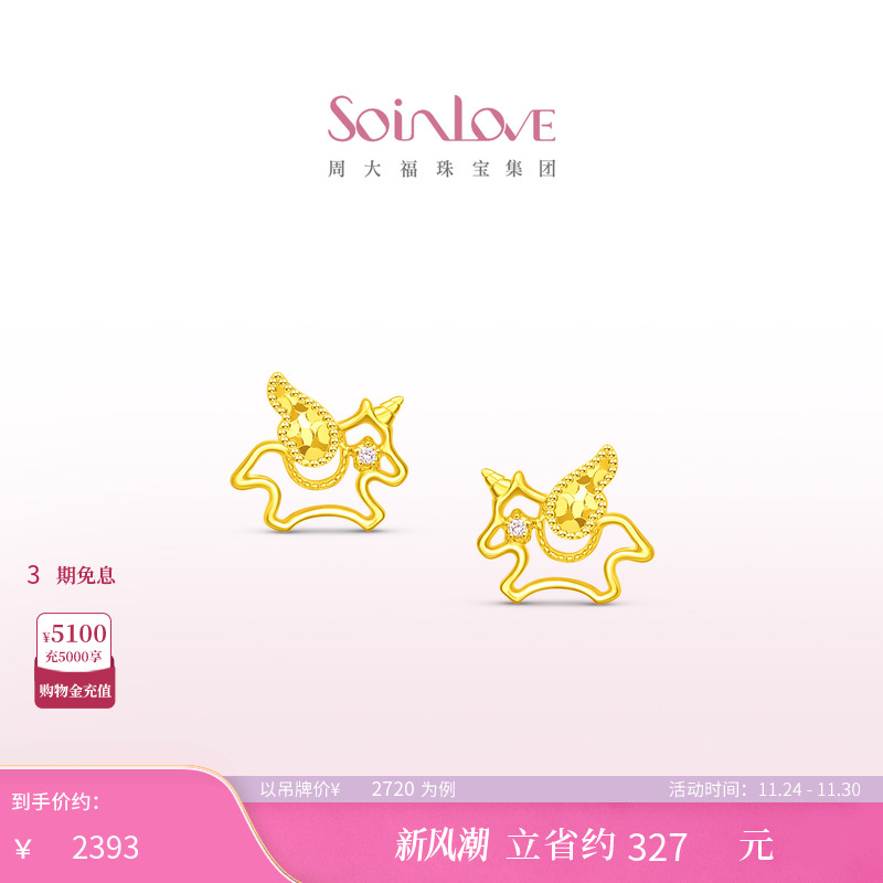 周大福SOINLOVE 宝藏女孩萌宠巡梦独角兽18K金粉色调钻耳钉送女友